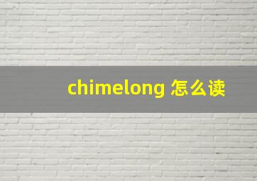 chimelong 怎么读